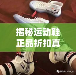 揭秘运动鞋正品折扣真相，百度带你探索折扣秘密！