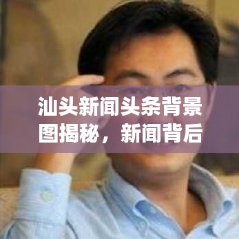 汕头新闻头条背景图揭秘，新闻背后的故事浮出水面