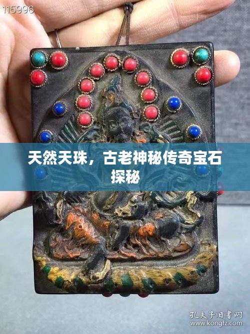 天然天珠，古老神秘传奇宝石探秘
