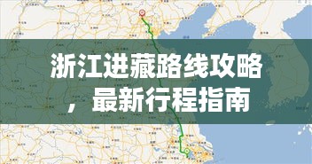 浙江进藏路线攻略，最新行程指南
