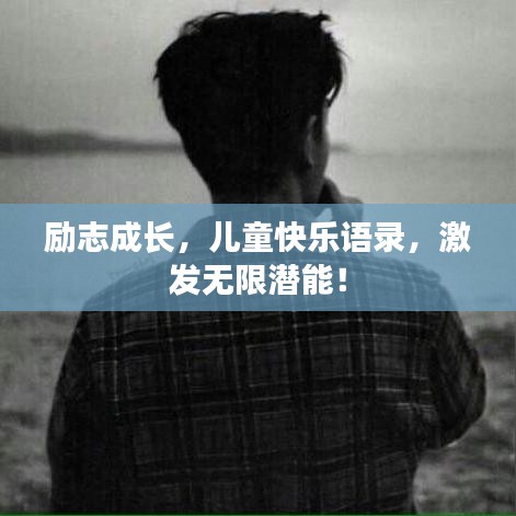 励志成长，儿童快乐语录，激发无限潜能！