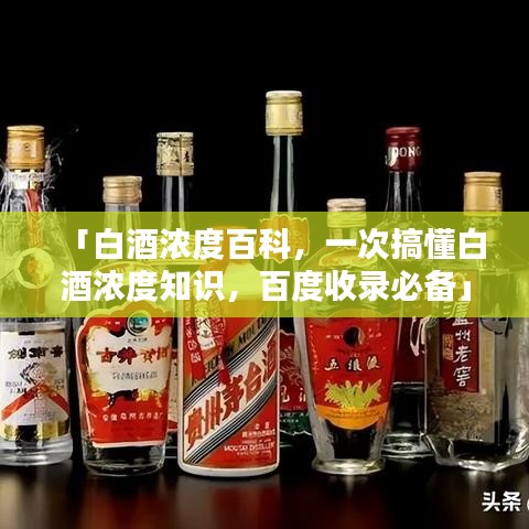 「白酒浓度百科，一次搞懂白酒浓度知识，百度收录必备」