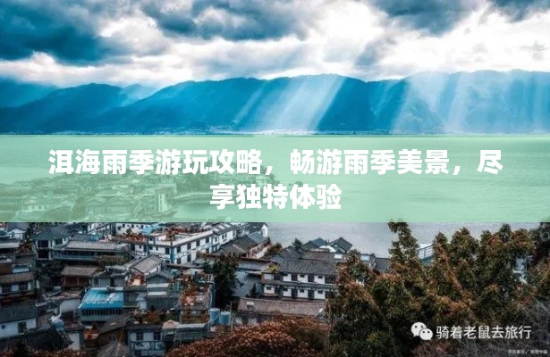 洱海雨季游玩攻略，畅游雨季美景，尽享独特体验