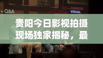 贵阳今日影视拍摄现场独家揭秘，最新动态与新鲜爆料