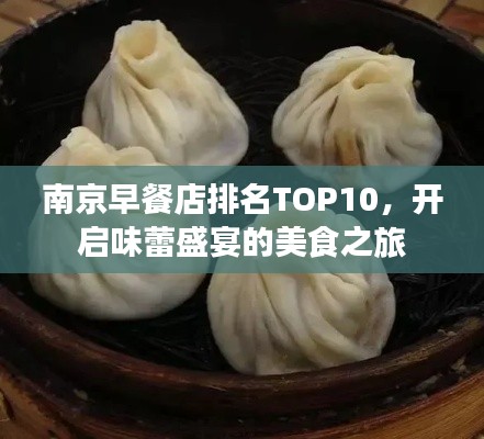 南京早餐店排名TOP10，开启味蕾盛宴的美食之旅