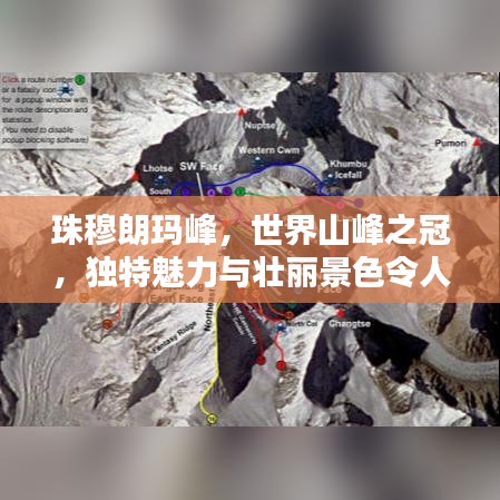 珠穆朗玛峰，世界山峰之冠，独特魅力与壮丽景色令人心驰神往