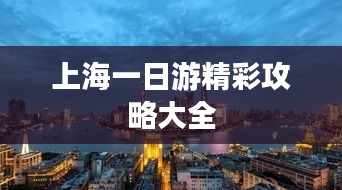 上海一日游精彩攻略大全