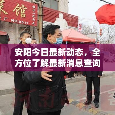 安阳今日最新动态，全方位了解最新消息查询