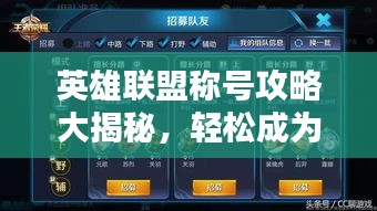英雄联盟称号攻略大揭秘，轻松成为荣耀王者！