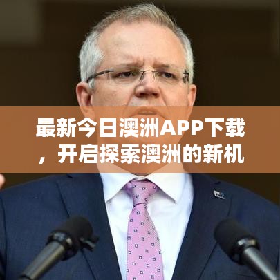 最新今日澳洲APP下载，开启探索澳洲的新机遇之门