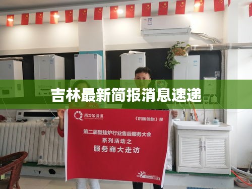 吉林最新简报消息速递