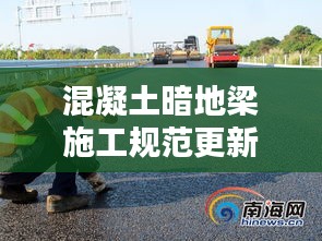 混凝土暗地梁施工规范更新揭秘，专业标准，保障工程质量