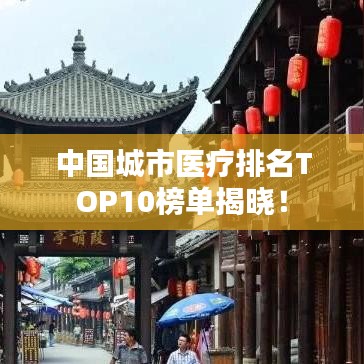 中国城市医疗排名TOP10榜单揭晓！