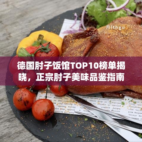 德国肘子饭馆TOP10榜单揭晓，正宗肘子美味品鉴指南