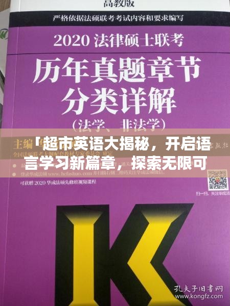 「超市英语大揭秘，开启语言学习新篇章，探索无限可能！」