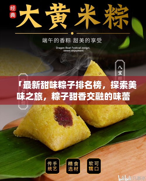 「最新甜味粽子排名榜，探索美味之旅，粽子甜香交融的味蕾盛宴」