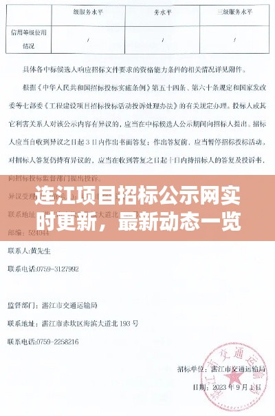 连江项目招标公示网实时更新，最新动态一览