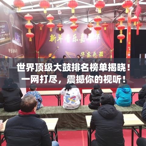 世界顶级大鼓排名榜单揭晓！一网打尽，震撼你的视听！