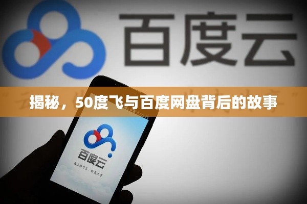 揭秘，50度飞与百度网盘背后的故事