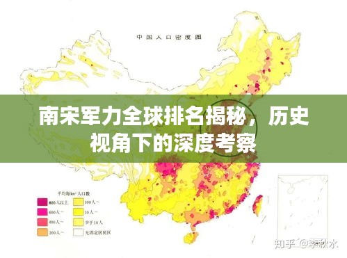南宋军力全球排名揭秘，历史视角下的深度考察