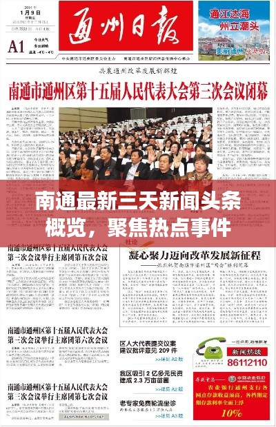 南通最新三天新闻头条概览，聚焦热点事件