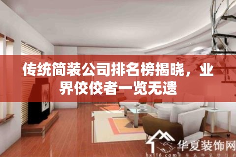 传统简装公司排名榜揭晓，业界佼佼者一览无遗
