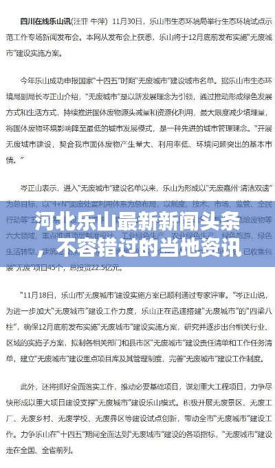 河北乐山最新新闻头条，不容错过的当地资讯