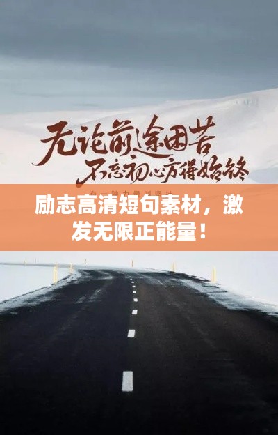 励志高清短句素材，激发无限正能量！