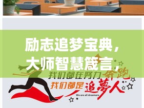 励志追梦宝典，大师智慧箴言，助您实现梦想之路