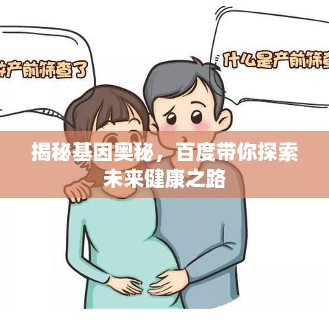 揭秘基因奥秘，百度带你探索未来健康之路