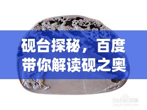 砚台探秘，百度带你解读砚之奥妙！