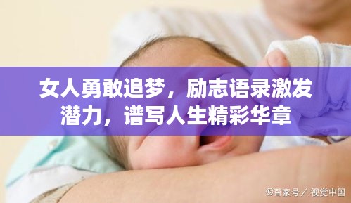 女人勇敢追梦，励志语录激发潜力，谱写人生精彩华章