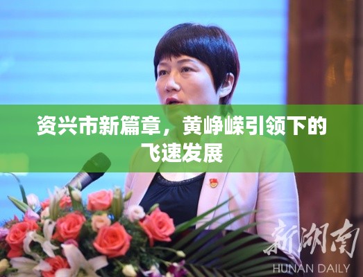 资兴市新篇章，黄峥嵘引领下的飞速发展