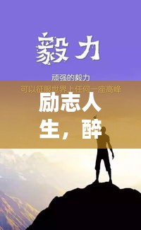 励志人生，醉舞人生路，奋斗篇章显风采
