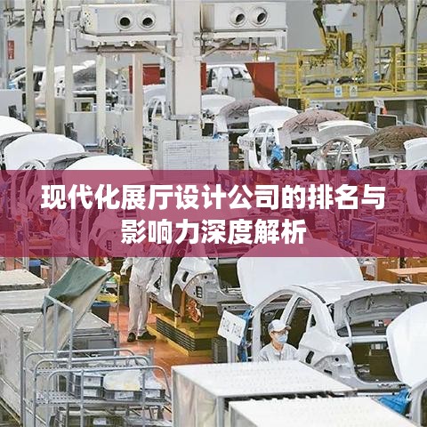 现代化展厅设计公司的排名与影响力深度解析