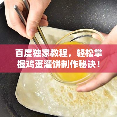 百度独家教程，轻松掌握鸡蛋灌饼制作秘诀！
