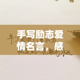 手写励志爱情名言，感动心灵，百度收录标准标题！