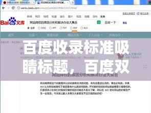 百度收录标准吸睛标题，百度双向转诊PDCA案例深度探究