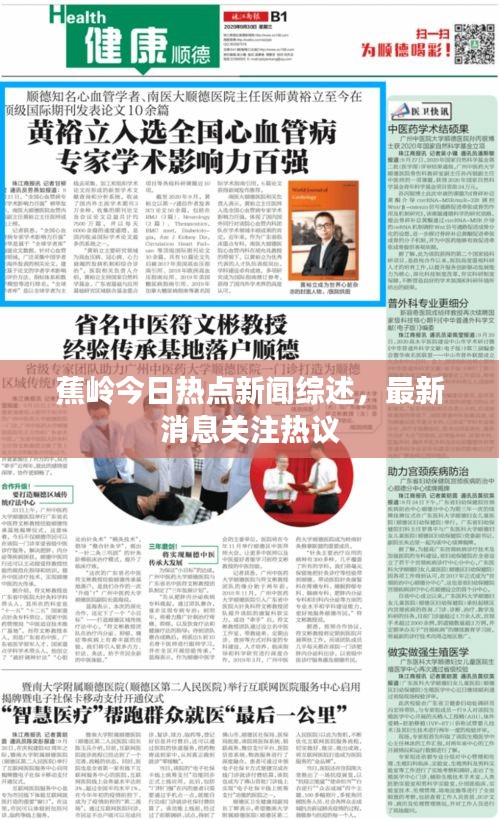 蕉岭今日热点新闻综述，最新消息关注热议