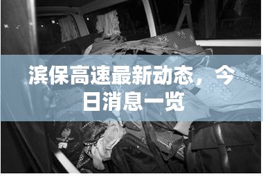 滨保高速最新动态，今日消息一览