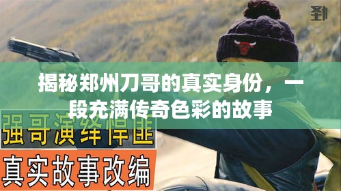 揭秘郑州刀哥的真实身份，一段充满传奇色彩的故事