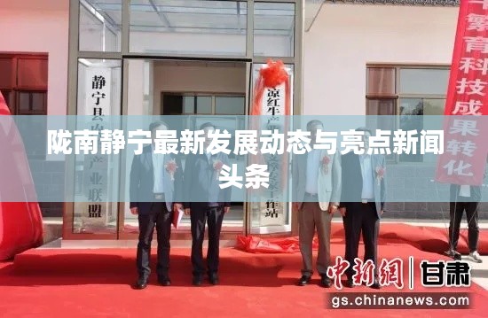 陇南静宁最新发展动态与亮点新闻头条