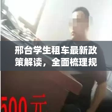 邢台学生租车最新政策解读，全面梳理规定，助力学生出行