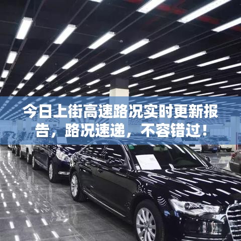 今日上街高速路况实时更新报告，路况速递，不容错过！