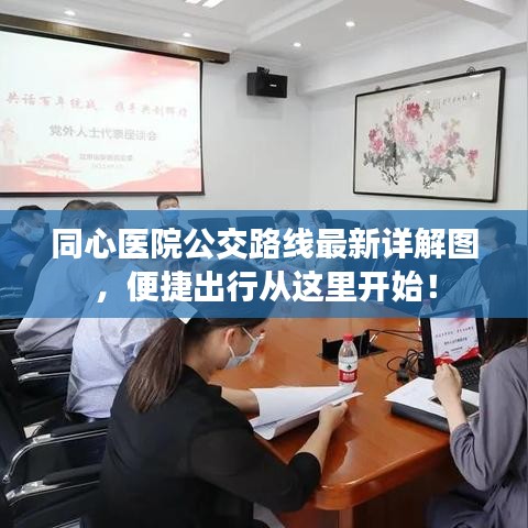 同心医院公交路线最新详解图，便捷出行从这里开始！