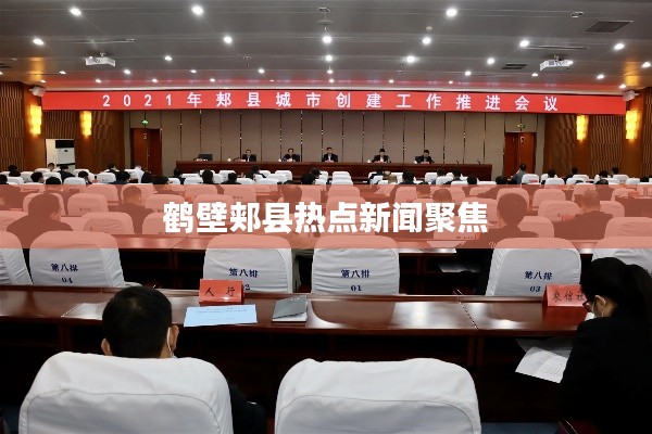 鹤壁郏县热点新闻聚焦