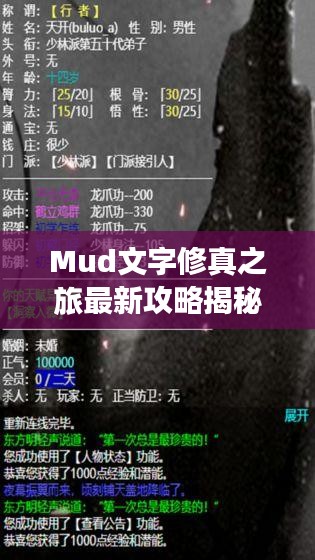 Mud文字修真之旅最新攻略揭秘