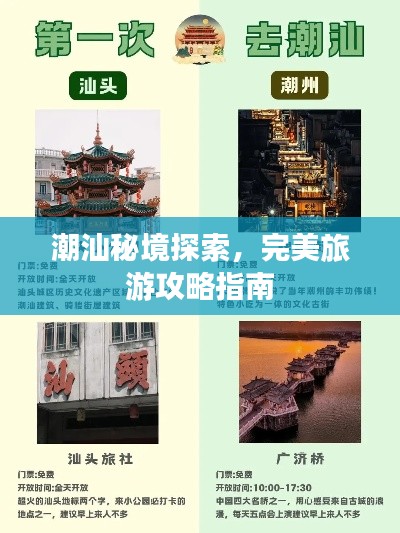 潮汕秘境探索，完美旅游攻略指南