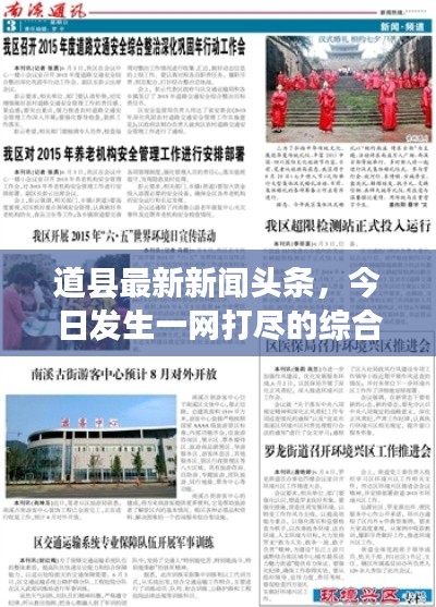 道县最新新闻头条，今日发生一网打尽的综合报道
