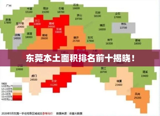 东莞本土面积排名前十揭晓！